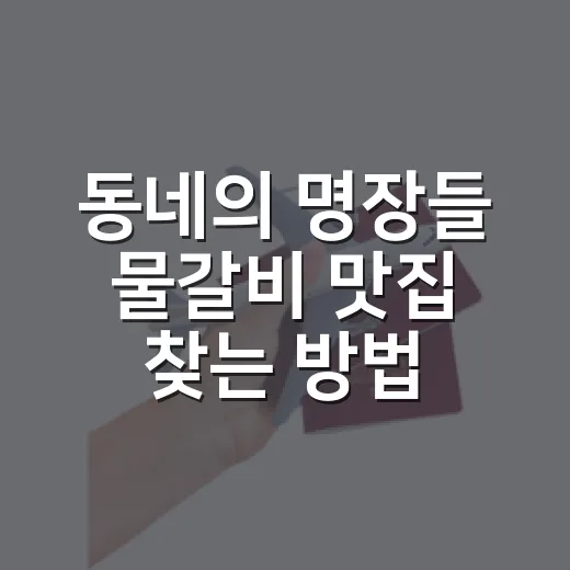 동네의 명장들 물갈비 맛집 찾는 방법, 방송 보고 헛걸음 줄이려면 이렇게 - 요약