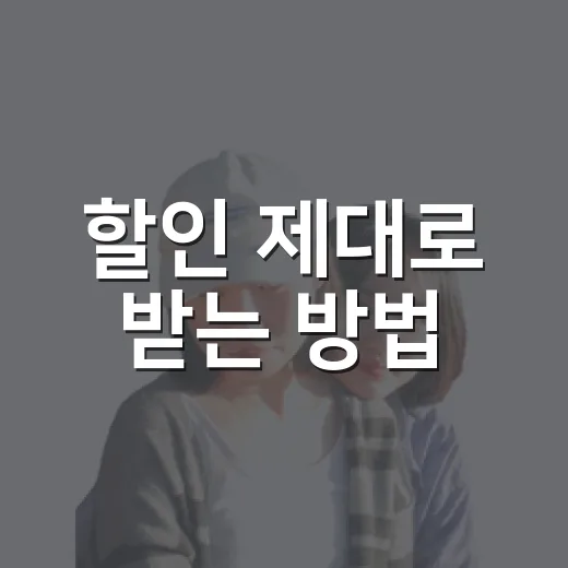 할인 제대로 받는 방법, 놓치기 쉬운 가격 함정까지 챙기는 법 - 요약