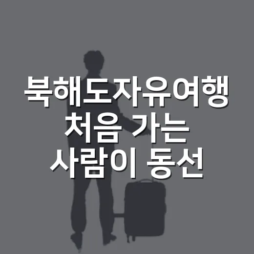 북해도자유여행 처음 가는 사람이 동선 짜는 방법 - 요약