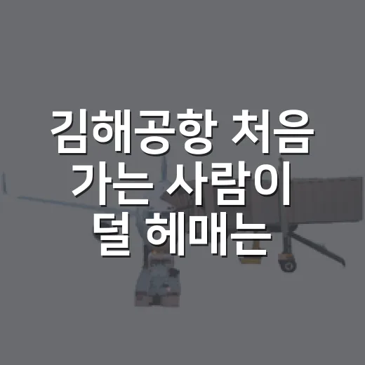 김해공항 처음 가는 사람이 덜 헤매는 방법 - 요약