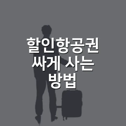 할인항공권 싸게 사는 방법, 초보자도 바로 써먹는 예약 요령 - 요약