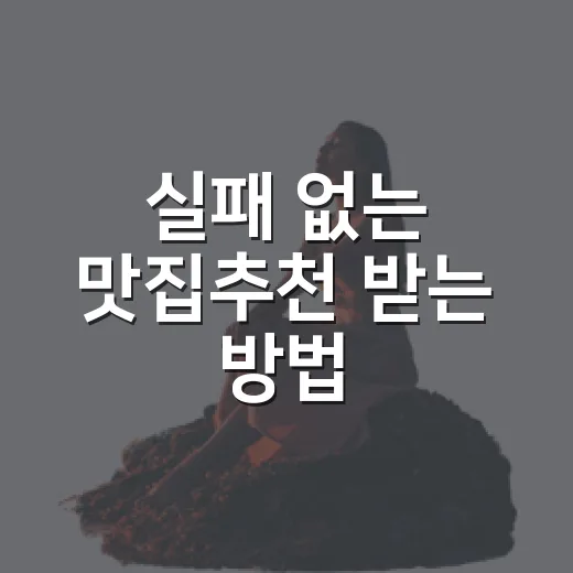 실패 없는 맛집추천 받는 방법, 처음 가는 동네에서도 이렇게 고르면 됩니다 - 요약
