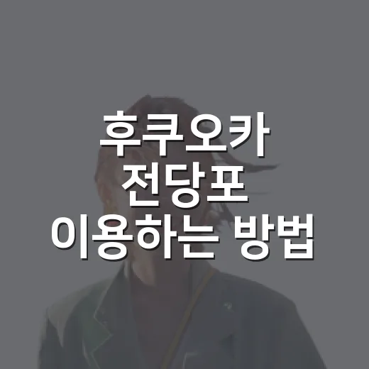 후쿠오카 전당포 이용하는 방법, 여행 중 급할 때 확인할 것들 - 요약