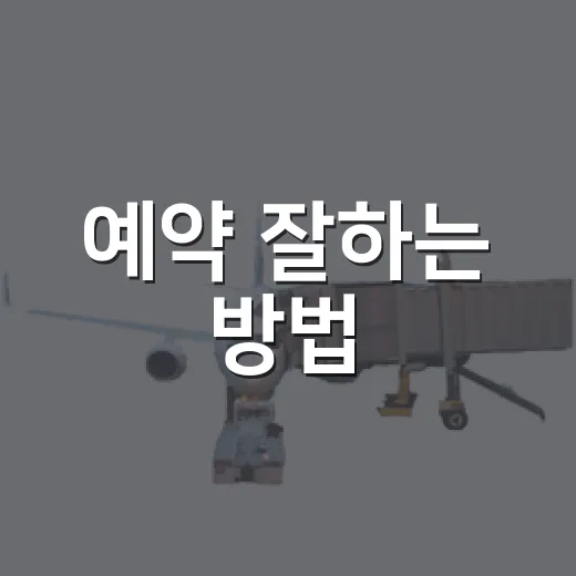 예약 잘하는 방법, 원하는 시간 놓치지 않으려면 이렇게 - 요약