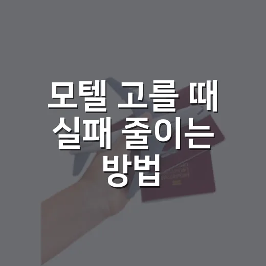 모텔 고를 때 실패 줄이는 방법, 초보자도 바로 보는 체크포인트 - 요약