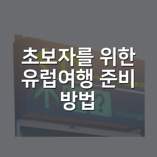 초보자를 위한 유럽여행 준비 방법, 일정부터 경비까지 이렇게 잡으면 편해요 - 요약