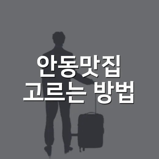 안동맛집 고르는 방법, 찜닭 말고도 든든하게 먹는 코스 - 요약