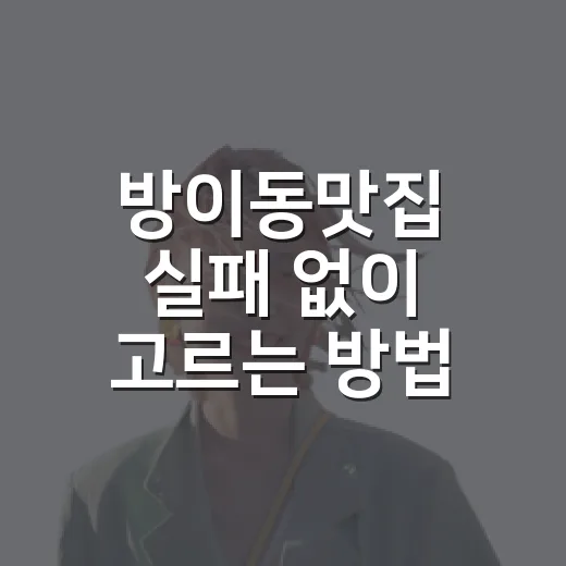 방이동맛집 실패 없이 고르는 방법, 초보자를 위한 먹자골목 코스 - 요약