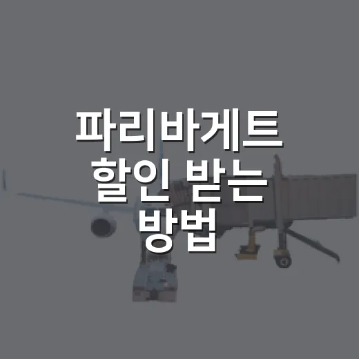 파리바게트 할인 받는 방법, 계산대에서 덜 당황하려면 이렇게 - 요약