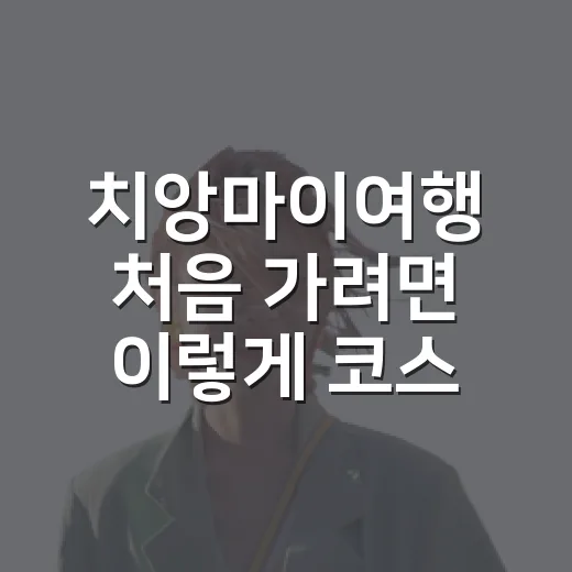 치앙마이여행 처음 가려면 이렇게 코스 짜는 방법 - 요약