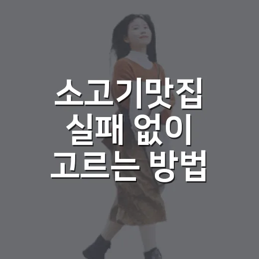 소고기맛집 실패 없이 고르는 방법, 메뉴판에서 먼저 볼 것들 - 요약
