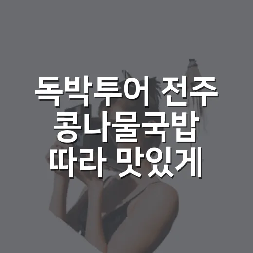 독박투어 전주 콩나물국밥 따라 맛있게 즐기는 방법 - 요약