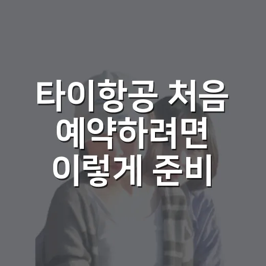타이항공 처음 예약하려면 이렇게 준비하는 방법 - 요약
