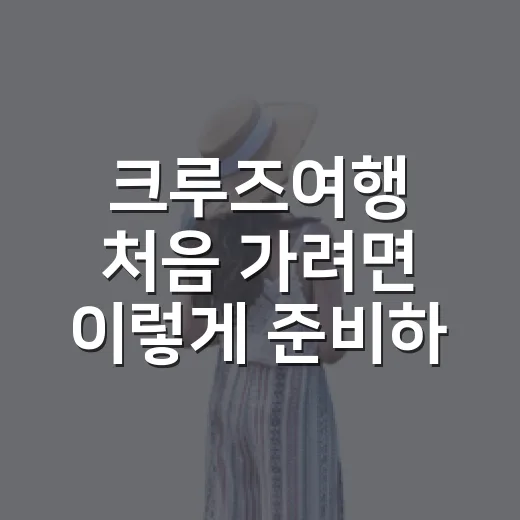 크루즈여행 처음 가려면 이렇게 준비하는 방법 - 요약
