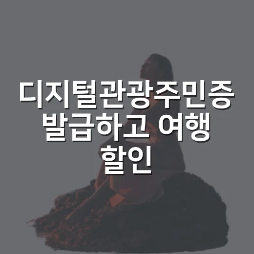 디지털관광주민증 발급하고 여행 할인 받는 방법 - 요약