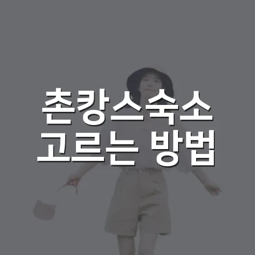 촌캉스숙소 고르는 방법, 초보자가 실패 줄이려면 이렇게 보면 됩니다 - 요약