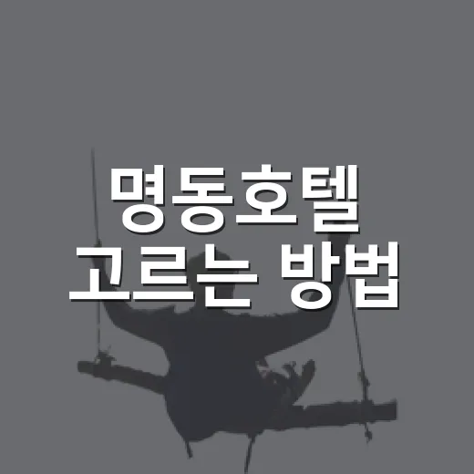 명동호텔 고르는 방법, 위치부터 가격까지 초보자도 이렇게 잡으면 편해요 - 요약