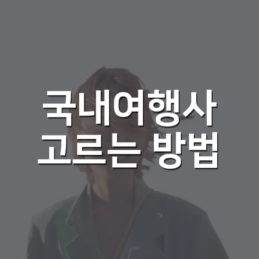 국내여행사 고르는 방법, 가격보다 먼저 확인할 7가지 - 요약