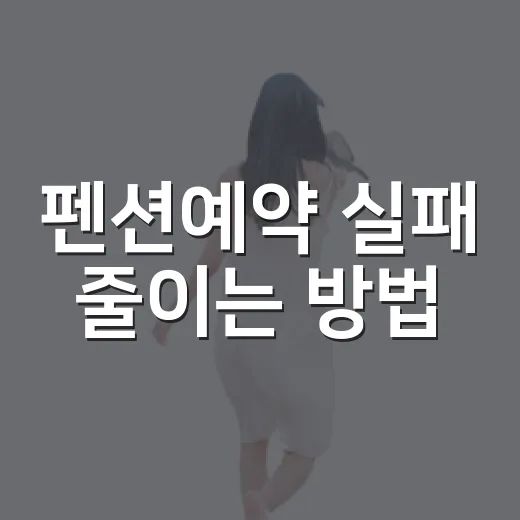 펜션예약 실패 줄이는 방법, 초보자도 날짜·가격·후기 이렇게 보면 됩니다 - 요약