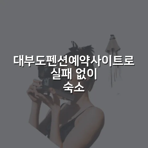 대부도펜션예약사이트로 실패 없이 숙소 고르는 방법 - 요약