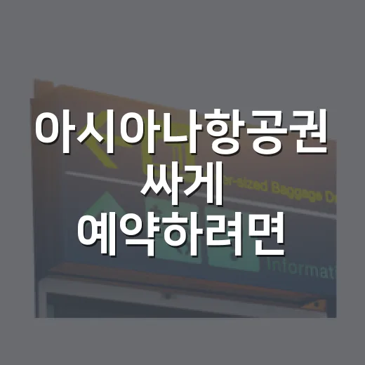 아시아나항공권 싸게 예약하려면 이렇게 비교하세요 - 요약