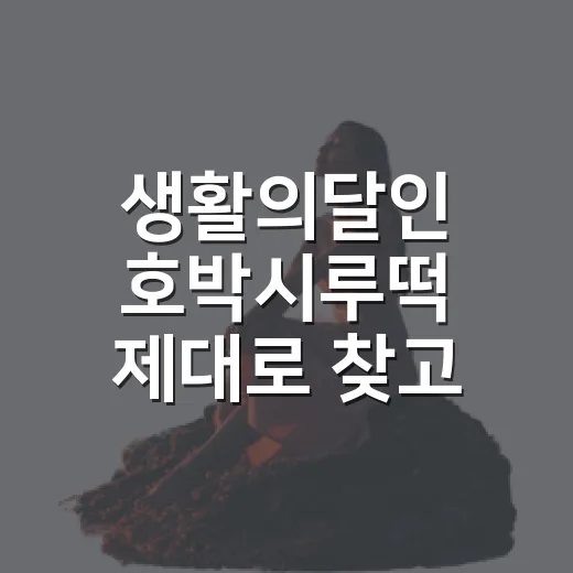 생활의달인 호박시루떡 제대로 찾고 맛있게 고르는 방법 - 요약