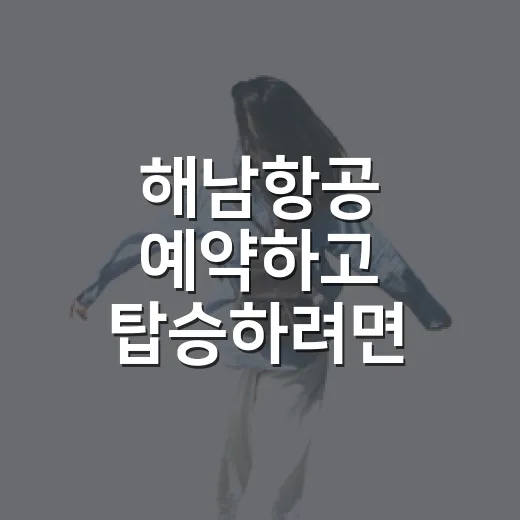 해남항공 예약하고 탑승하려면 이렇게 준비하면 편해요 - 요약