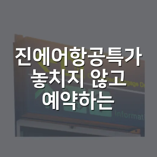 진에어항공특가 놓치지 않고 예약하는 방법 - 요약