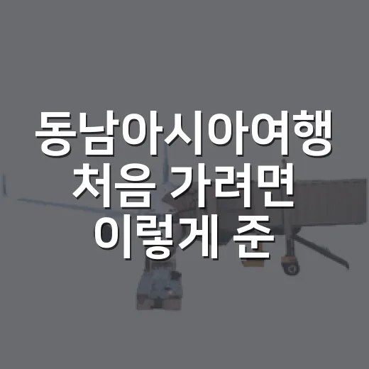 동남아시아여행 처음 가려면 이렇게 준비하는 방법 - 요약
