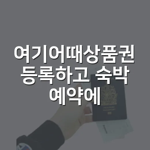 여기어때상품권 등록하고 숙박 예약에 쓰는 방법 - 요약