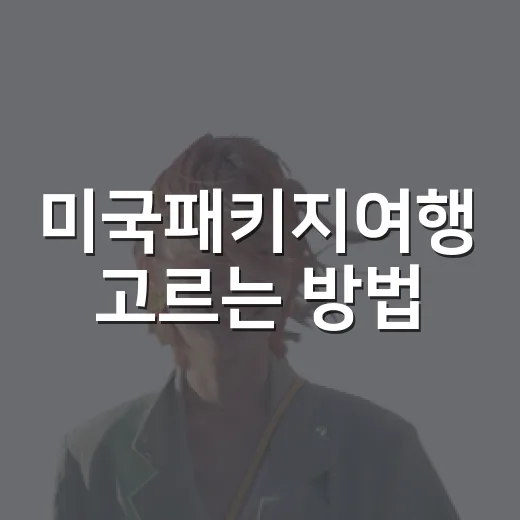 미국패키지여행 고르는 방법, 처음 가는 사람은 이렇게 보면 편합니다 - 요약