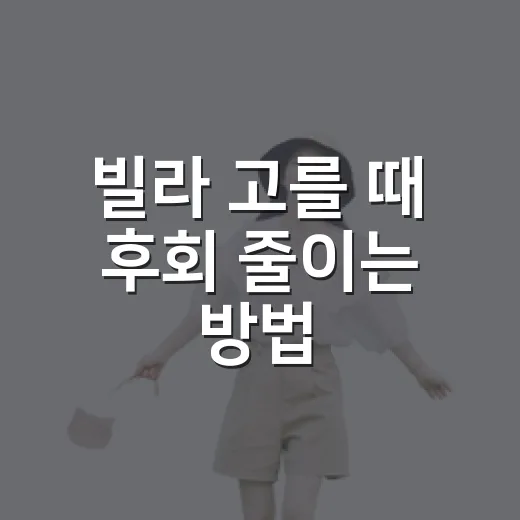 빌라 고를 때 후회 줄이는 방법, 초보자는 이렇게 보면 됩니다 - 요약