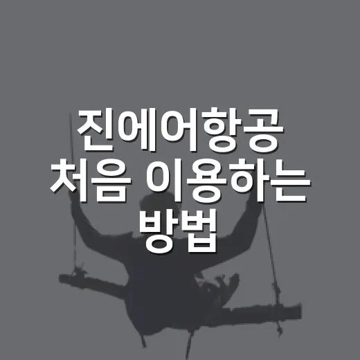 진에어항공 처음 이용하는 방법: 예매부터 체크인, 수하물까지 이렇게 - 요약