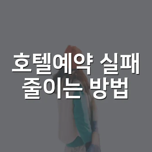 호텔예약 실패 줄이는 방법, 초보자도 가격과 조건 제대로 보는 법 - 요약