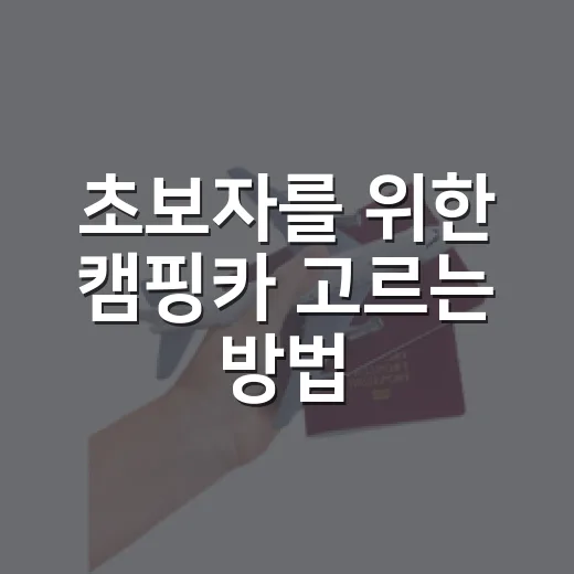 초보자를 위한 캠핑카 고르는 방법, 빌릴 때와 살 때 체크할 것 - 요약