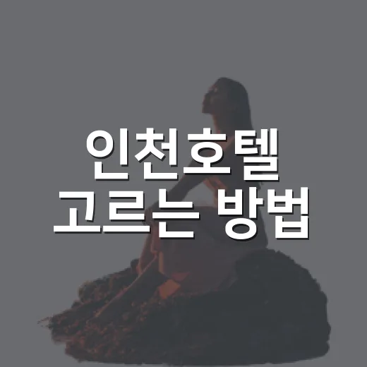 인천호텔 고르는 방법, 공항 전날부터 송도 호캉스까지 이렇게 잡으면 편해요 - 요약