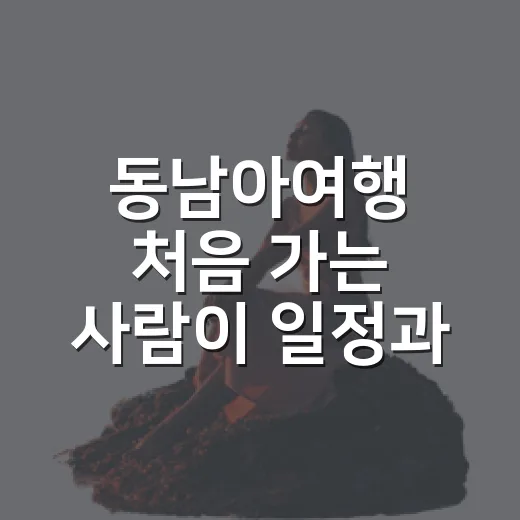 동남아여행 처음 가는 사람이 일정과 경비 짜는 방법 - 요약