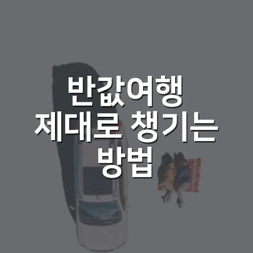 반값여행 제대로 챙기는 방법, 숙박부터 교통까지 이렇게 준비하기 - 요약