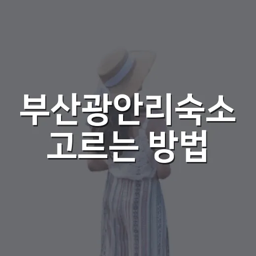 부산광안리숙소 고르는 방법, 바다뷰보다 먼저 보면 좋은 것들 - 요약