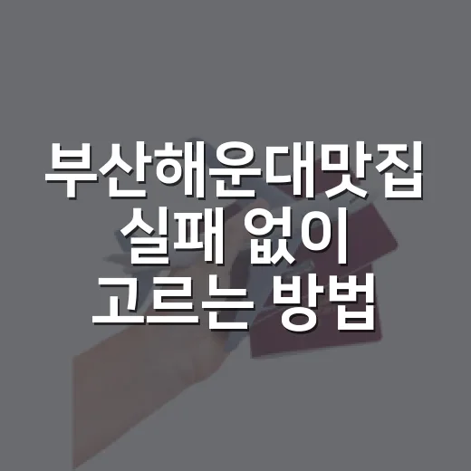 부산해운대맛집 실패 없이 고르는 방법 - 요약