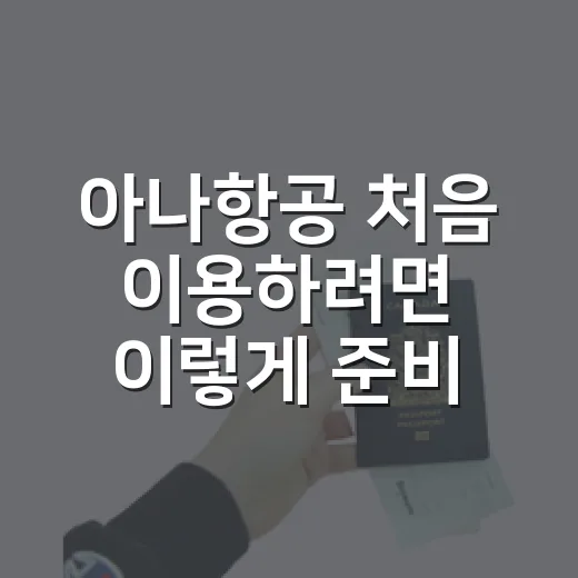 아나항공 처음 이용하려면 이렇게 준비하는 방법 - 요약