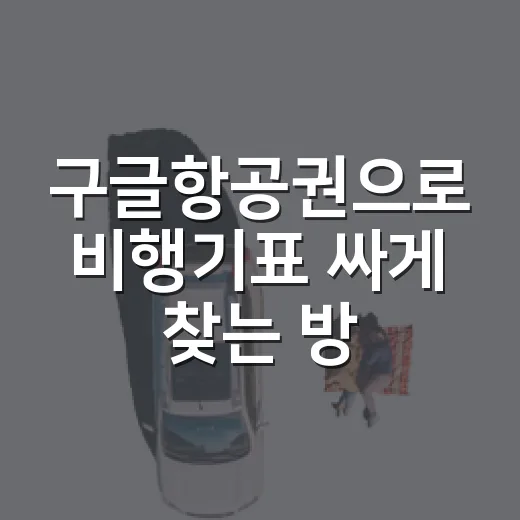 구글항공권으로 비행기표 싸게 찾는 방법, 초보자는 이렇게 시작하세요 - 요약