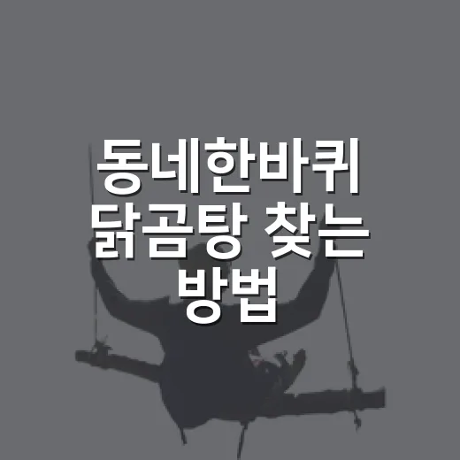 동네한바퀴 닭곰탕 찾는 방법, 서대문 미근동 평양옥 방문 전 체크하기 - 요약