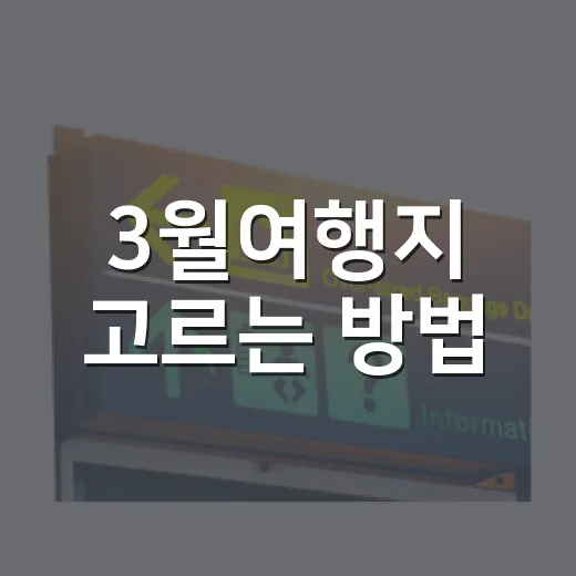 3월여행지 고르는 방법, 꽃 피는 순서대로 움직이면 편해요 - 요약