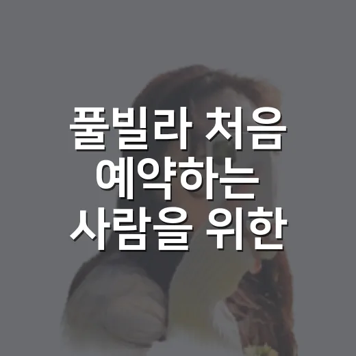 풀빌라 처음 예약하는 사람을 위한 실패 줄이는 방법 - 요약