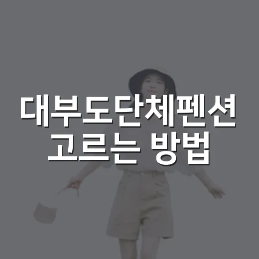대부도단체펜션 고르는 방법, 인원 많은 여행은 이렇게 준비하세요 - 요약