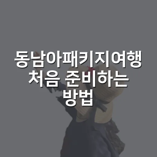 동남아패키지여행 처음 준비하는 방법, 일정부터 비용까지 이렇게 잡으면 편해요 - 요약