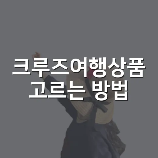 크루즈여행상품 고르는 방법, 처음 예약할 때 헷갈리는 비용까지 체크하기 - 요약