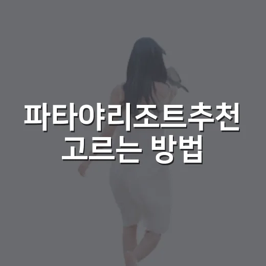 파타야리조트추천 고르는 방법, 가족여행부터 커플 휴양까지 이렇게 보면 편해요 - 요약