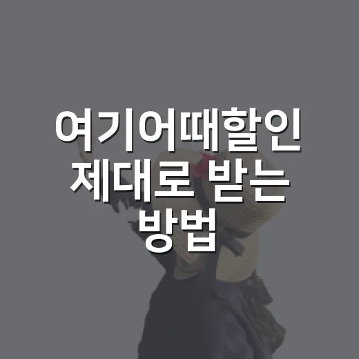 여기어때할인 제대로 받는 방법, 쿠폰부터 멤버십까지 놓치지 않는 법 - 요약